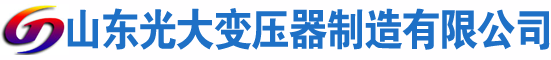 灵石光大油浸式变压器厂